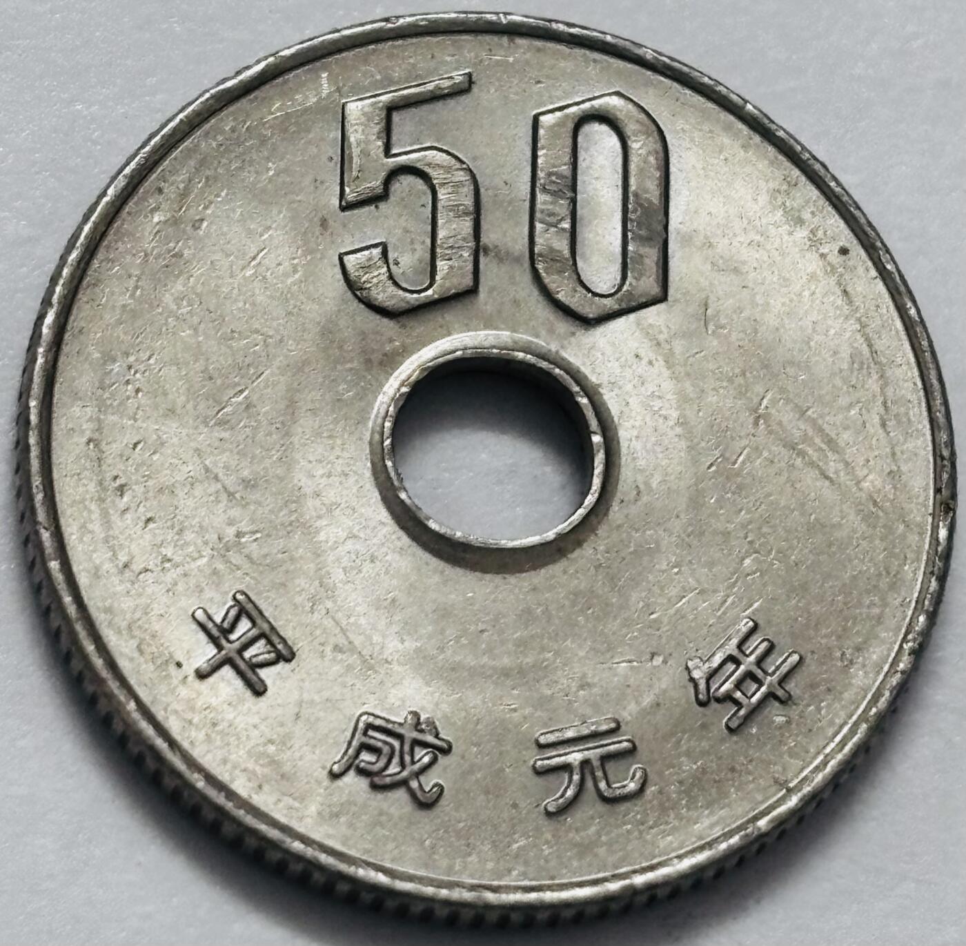 文馨钱币收藏 2026新年第四场（第 290 场）【长期接代拍品】 好品日本平成元 年 50 元，首发年