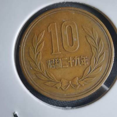 沼泽如烟--第969场 - 昭和二十九年齿边十元