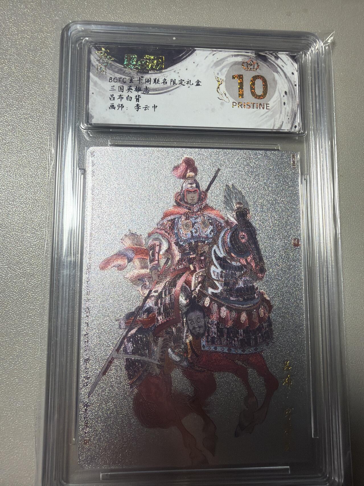 秋萤阁第43期 (1月23号周五晚上21点截拍，欢迎竞拍)  玄卡阁 李云中 吕布 10星