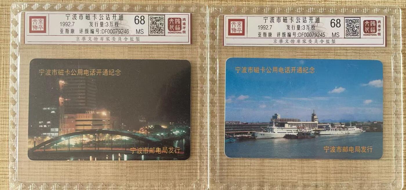 《卡拍》第343期拍卖1月24日晚22：10时延时截拍 宁波欧特佳卡《宁波开通》二全新卡，鸿通精装评级MS68分。