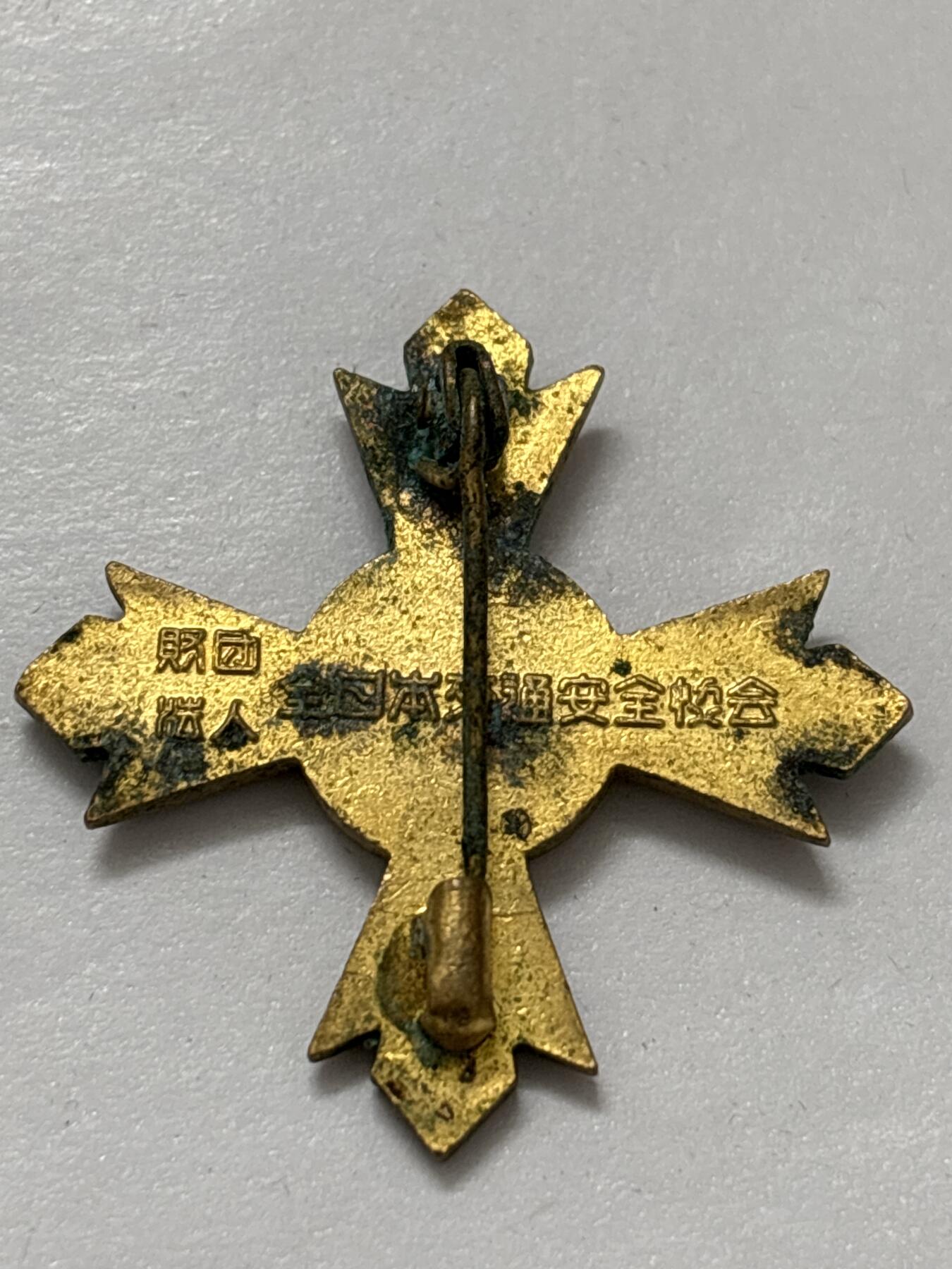 文馨钱币收藏 2026新年第四场（第 290 场）【长期接代拍品】 日本交通安全协会十字纪念章