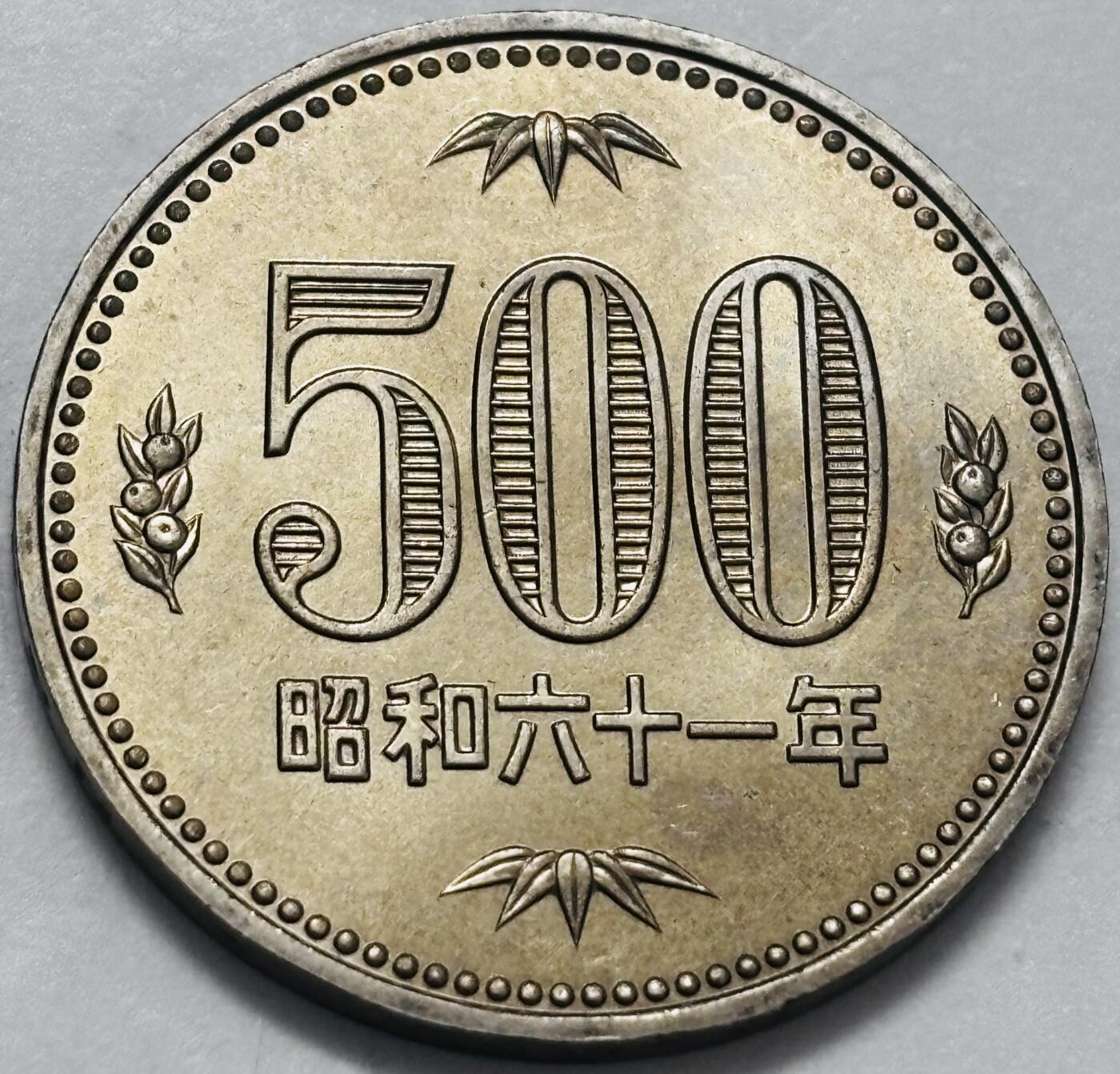 文馨钱币收藏 2026新年第四场（第 290 场）【长期接代拍品】 原光品相日本昭和 61 年 500 元