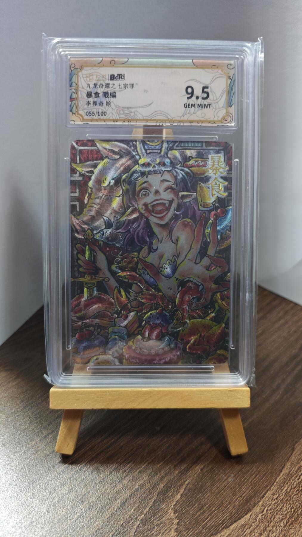 玉楼春卡牌第一期 BCTC九龙奇谭之七宗罪 暴食 限编 055/100 9.5