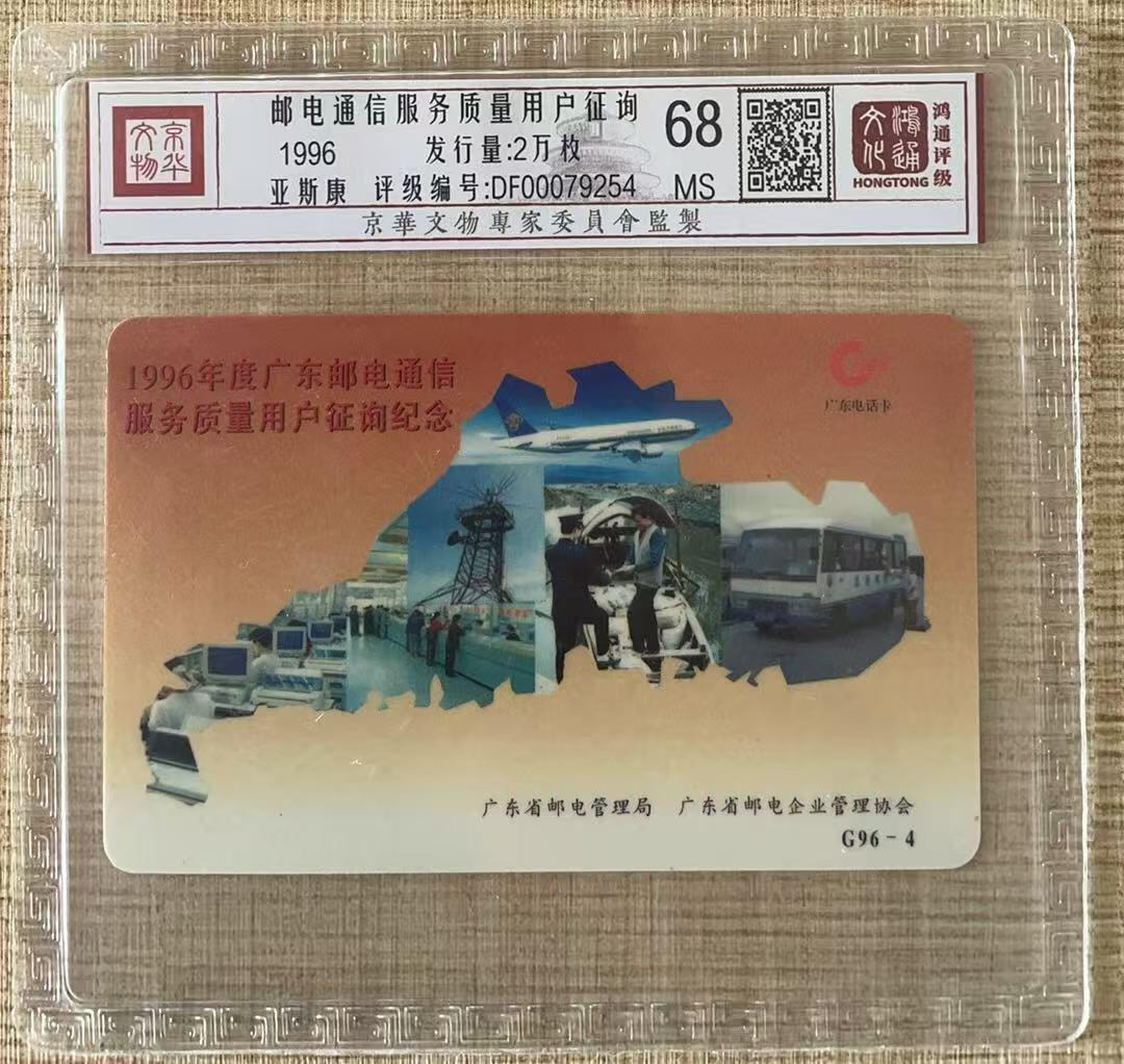 《卡拍》第343期拍卖1月24日晚22：10时延时截拍 广东欧特佳卡《G96-4广东邮电用户征询》一全新卡，鸿通精装评级MS68分。通信大量消耗，旧卡多新卡少。