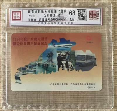 《卡拍》第343期拍卖1月24日晚22：10时延时截拍 - 广东欧特佳卡《G96-4广东邮电用户征询》一全新卡，鸿通精装评级MS68分。通信大量消耗，旧卡多新卡少。