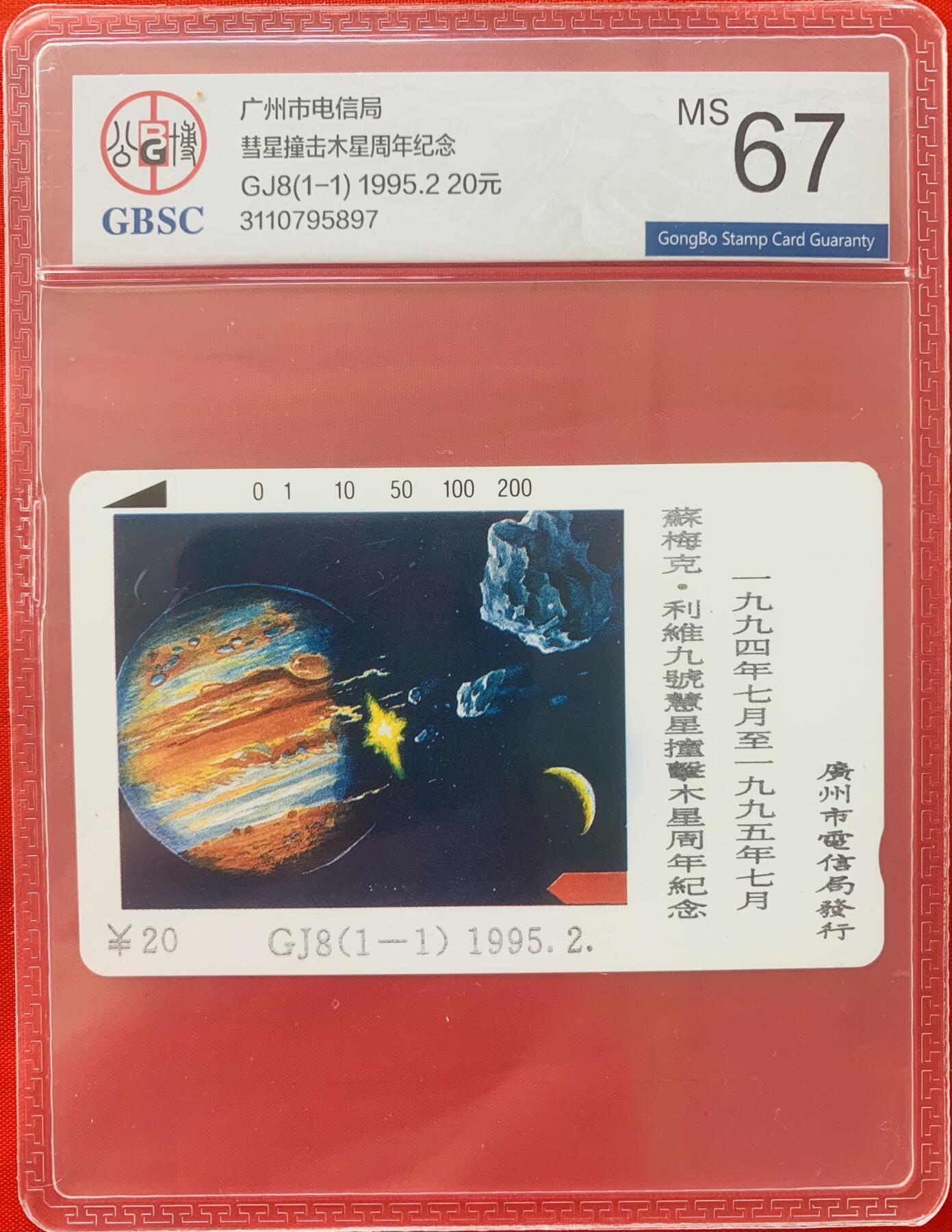 《卡拍》第343期拍卖1月24日晚22：10时延时截拍 广州田村卡《GJ8慧木相撞》一全新卡，公博评级MS67分。