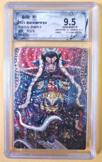 趣卡卡拍No.23期（无佣金免手续费，分享成交有奖） - 【联名标签，限编评级卡】昆仑万象 权迎东 神威吕布 限编特卡评级卡（9.5分006）