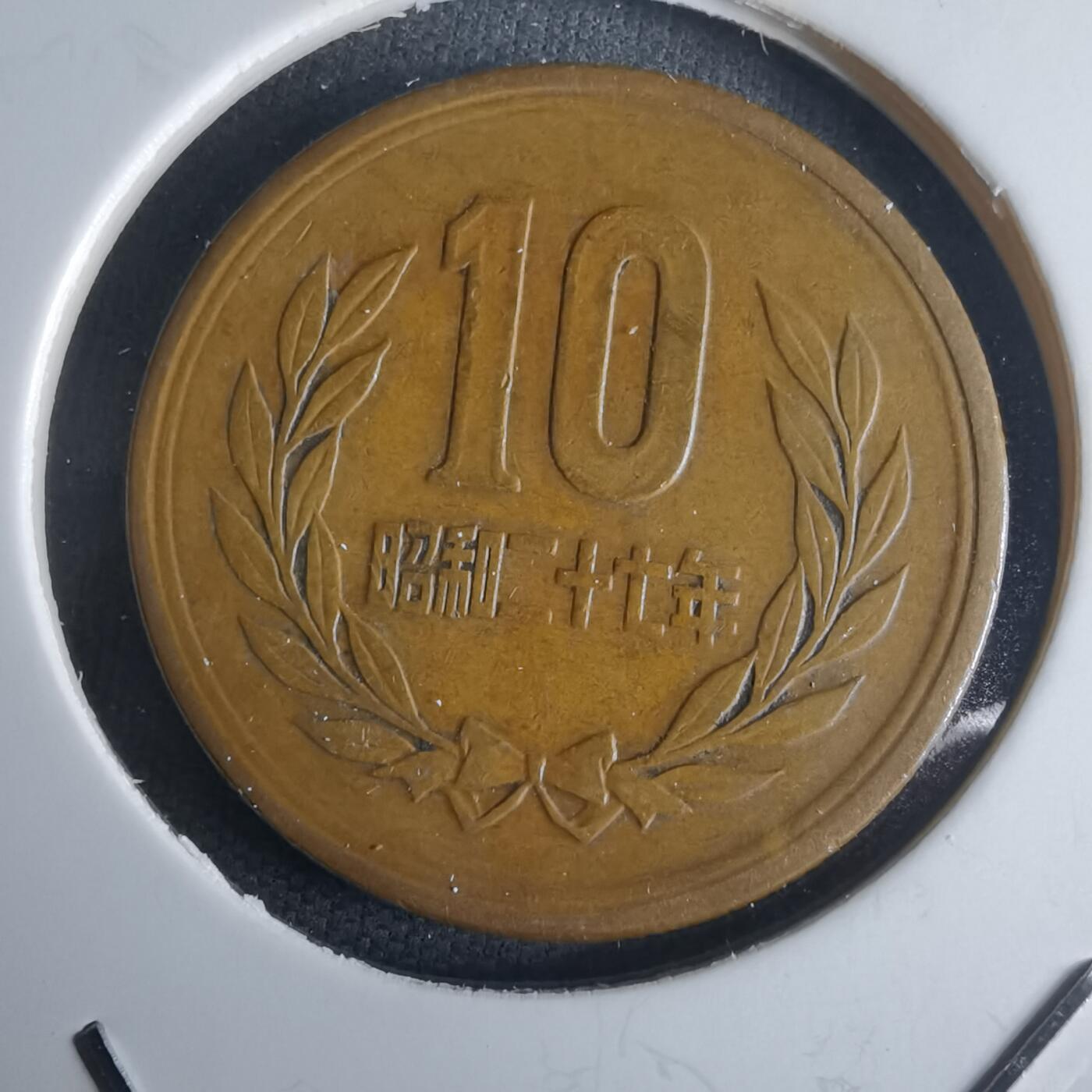 沼泽如烟--第971场 昭和二十七年齿边十元