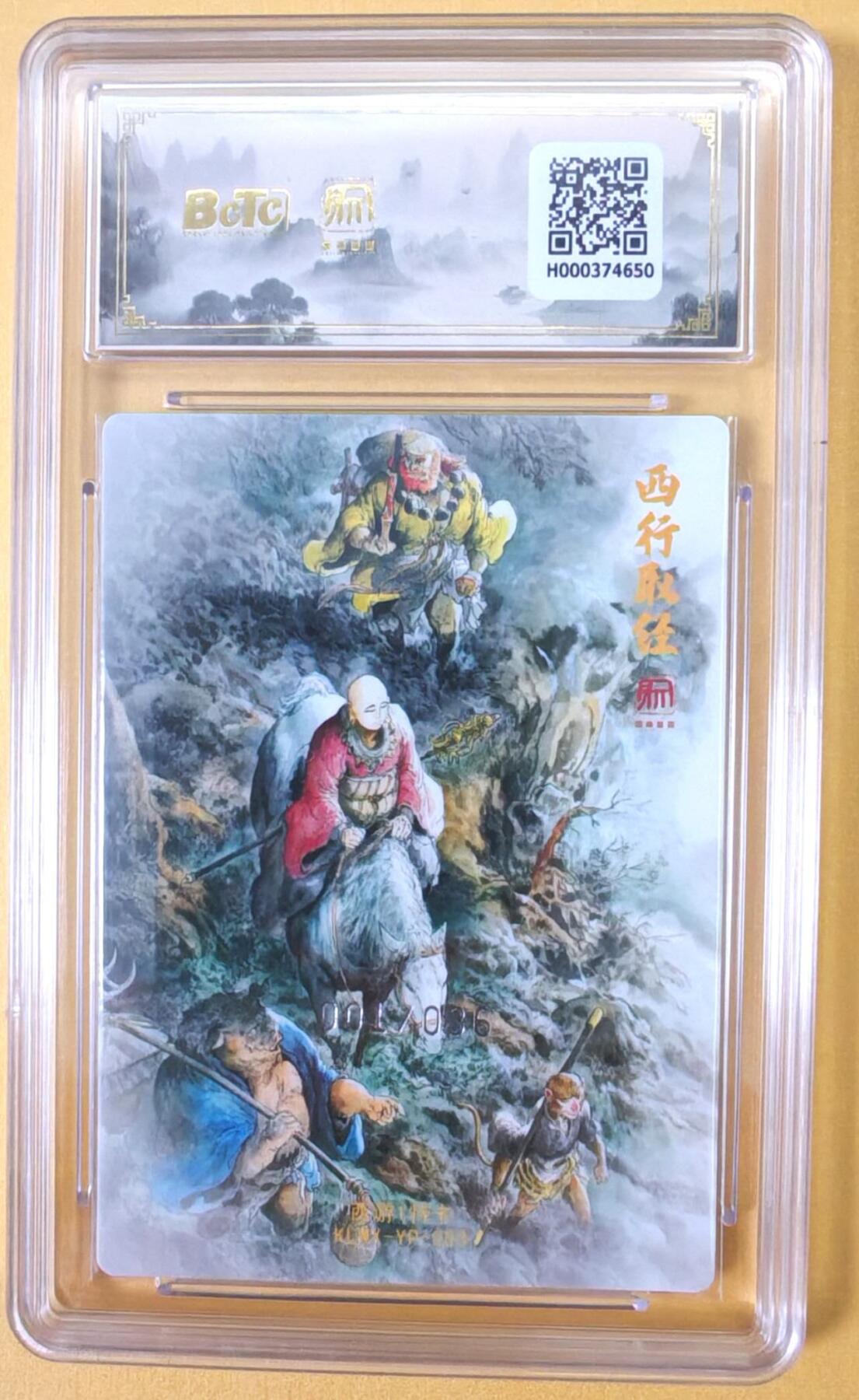 趣卡卡拍No.23期（无佣金免手续费，分享成交有奖） 【爆金首编，联名评级，限编评级卡】昆仑万象-一泡西行取经  首编爆金评级卡（爆金001）