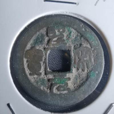 沼泽如烟--第971场 - 圣宋元宝