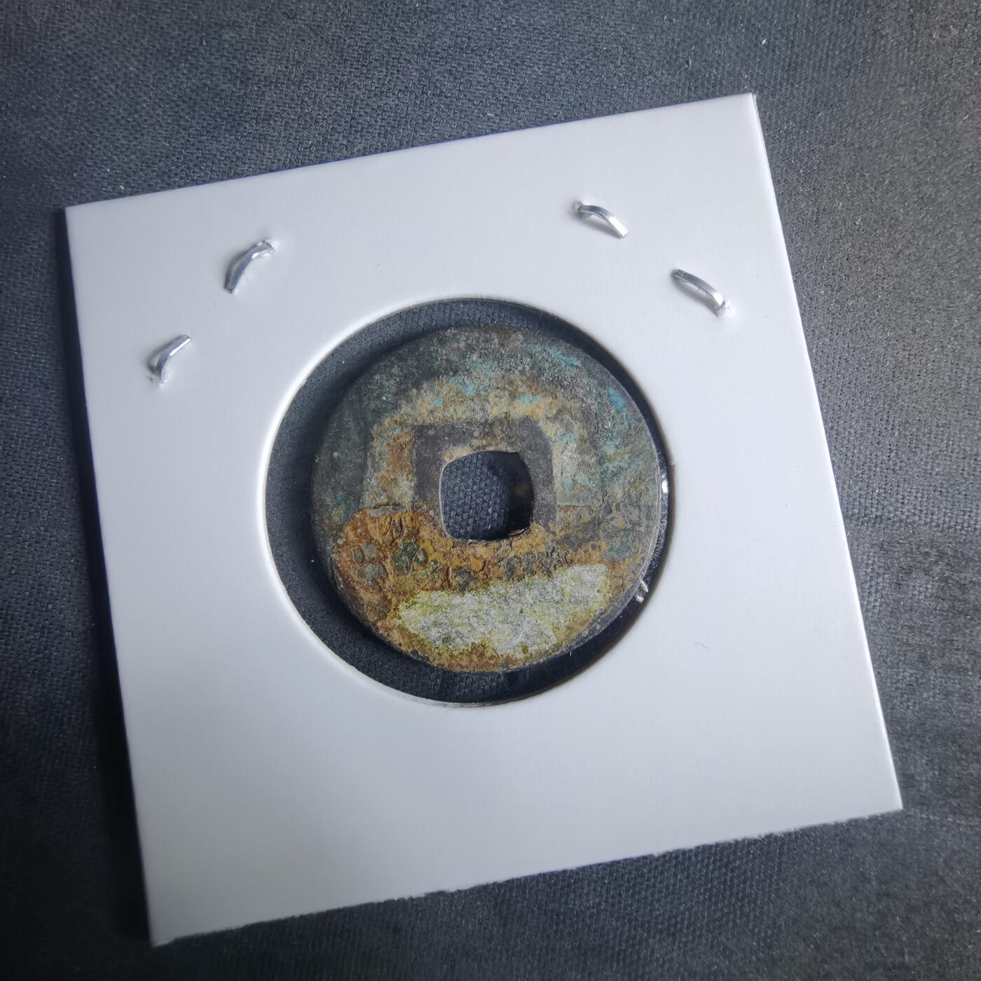 沼泽如烟--第970场 元丰通宝