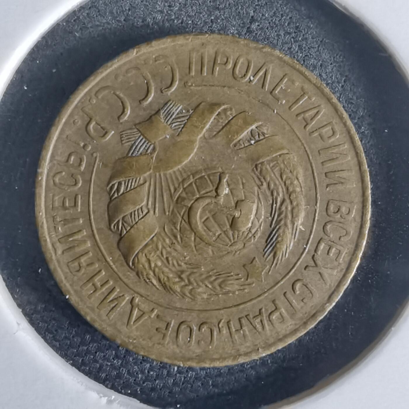 沼泽如烟--第971场 苏联1928年1戈比