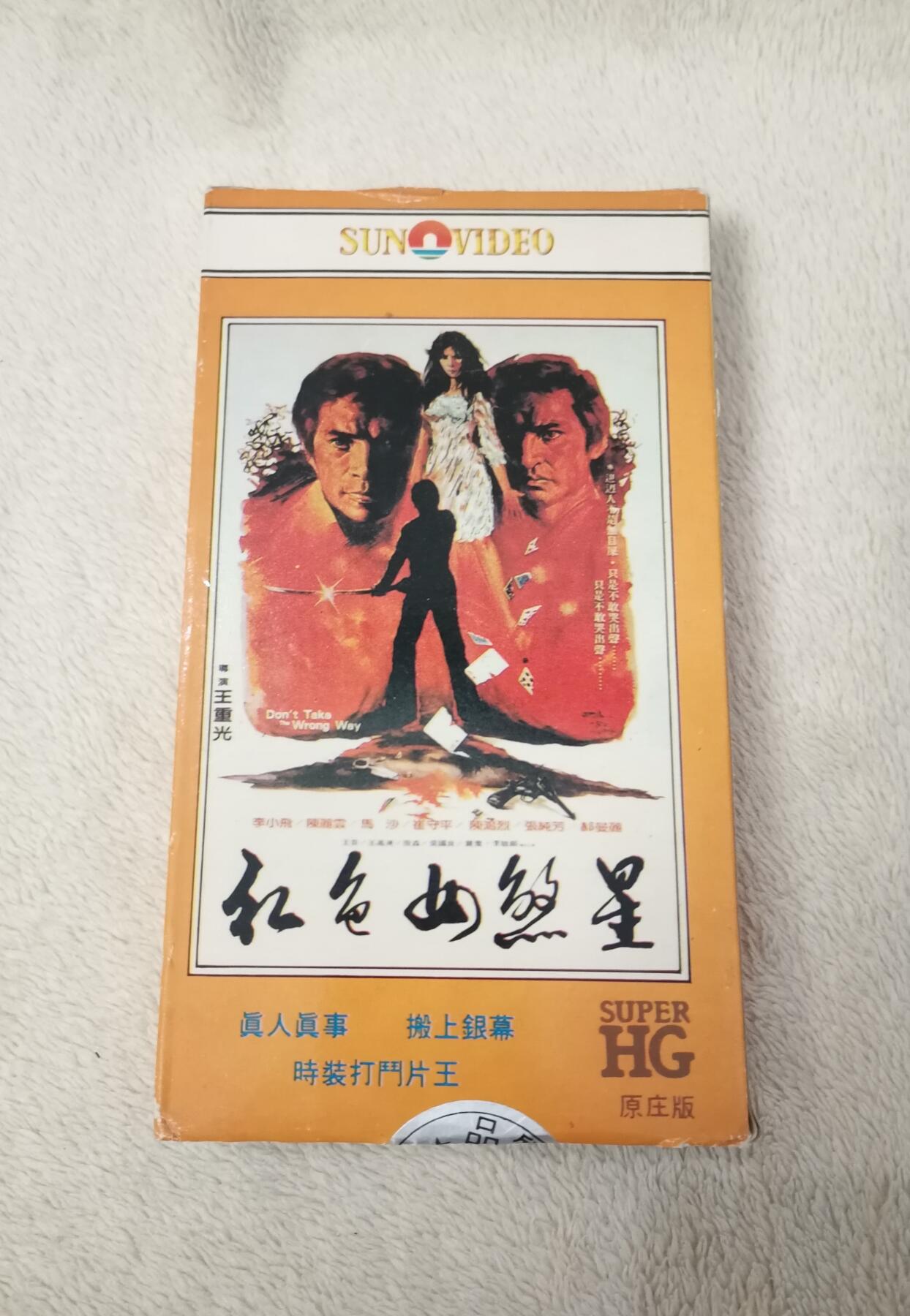 流金岁月•腊八八宝集锦集粹 八十年代香港录像带《红色女煞星》