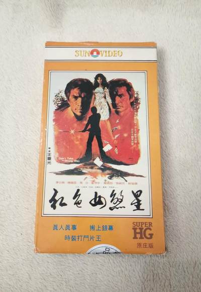 流金岁月•腊八八宝集锦集粹 - 八十年代香港录像带《红色女煞星》