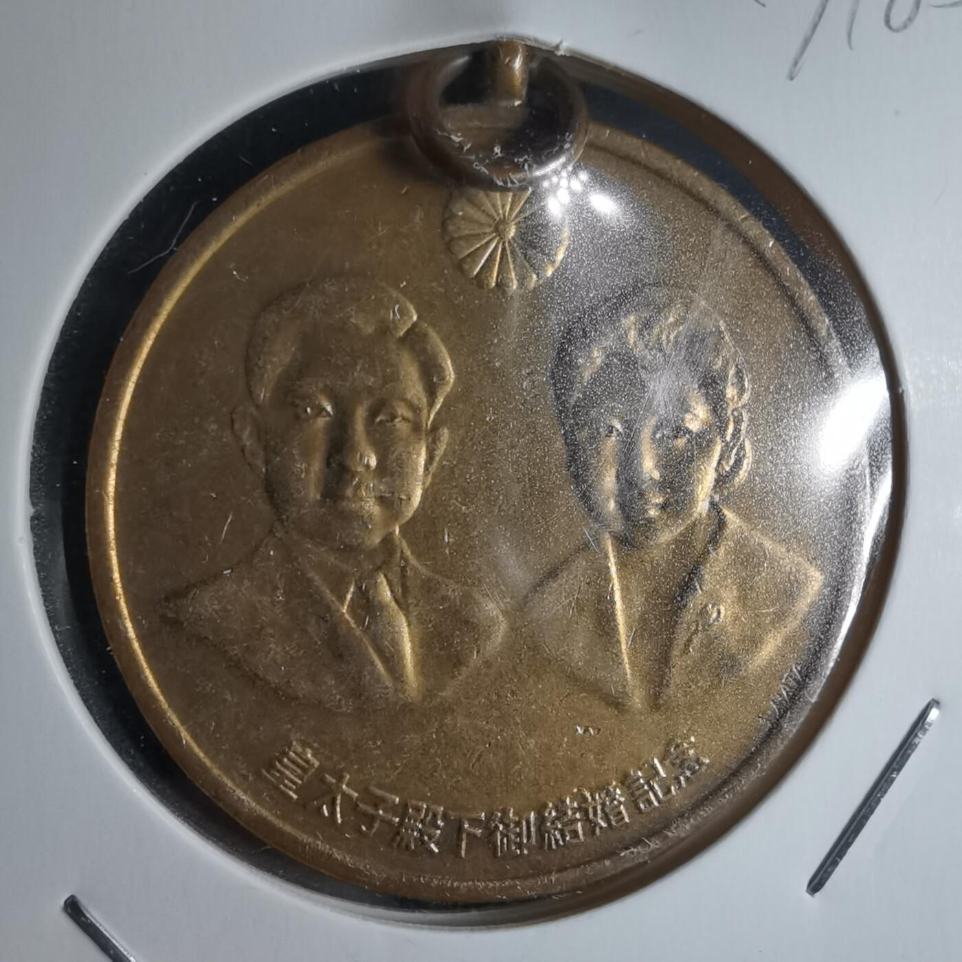 沼泽如烟--第971场 昭和三十四年纪念章