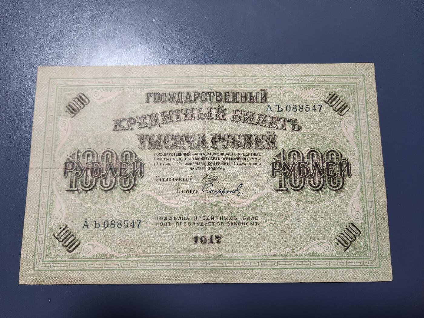 1月21号晚上8点 外国纸币自动截拍第10场 俄罗斯 沙俄  1917年 1000卢布 原票美品