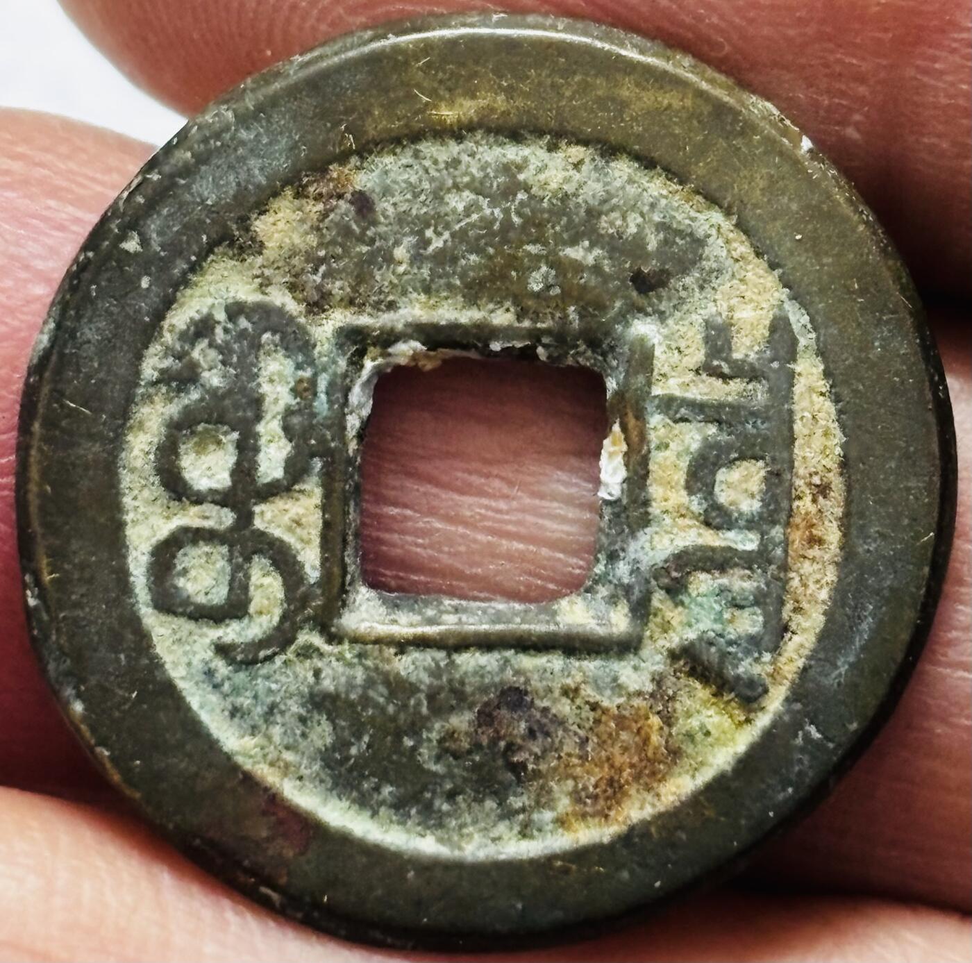 文馨钱币收藏 2026新年第四场（第 290 场）【长期接代拍品】 咸丰通宝宝泉局，角头双点通小豆丰，字口清晰，原汁原味，直径 22.1 厚度 1.4