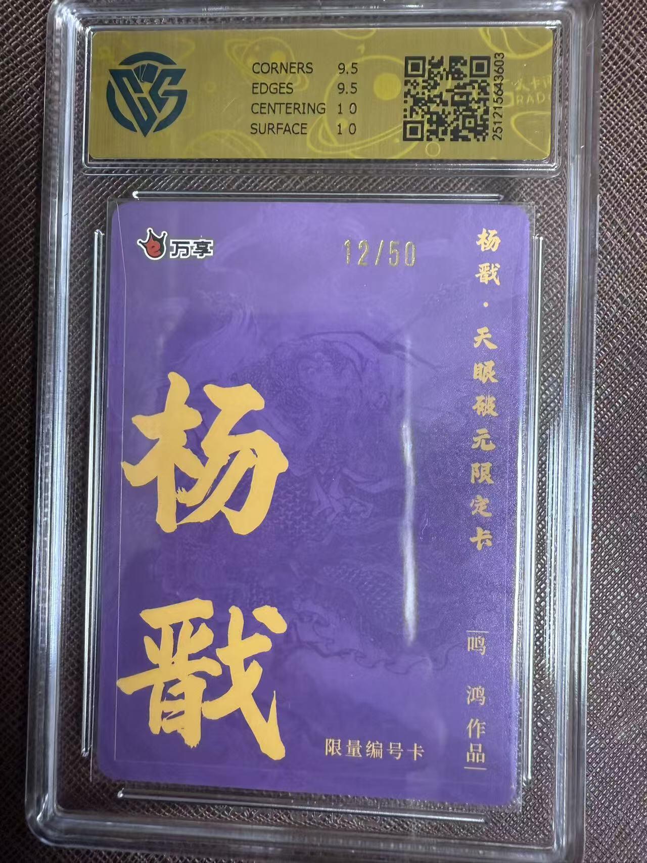 阳大大卡牌拍卖第95期（持续收拍品，周五晚上九点截拍，进群福利早知道） 【限编10分】万享 天眼破元 鸣鸿 杨戬 彩闪限编12/50