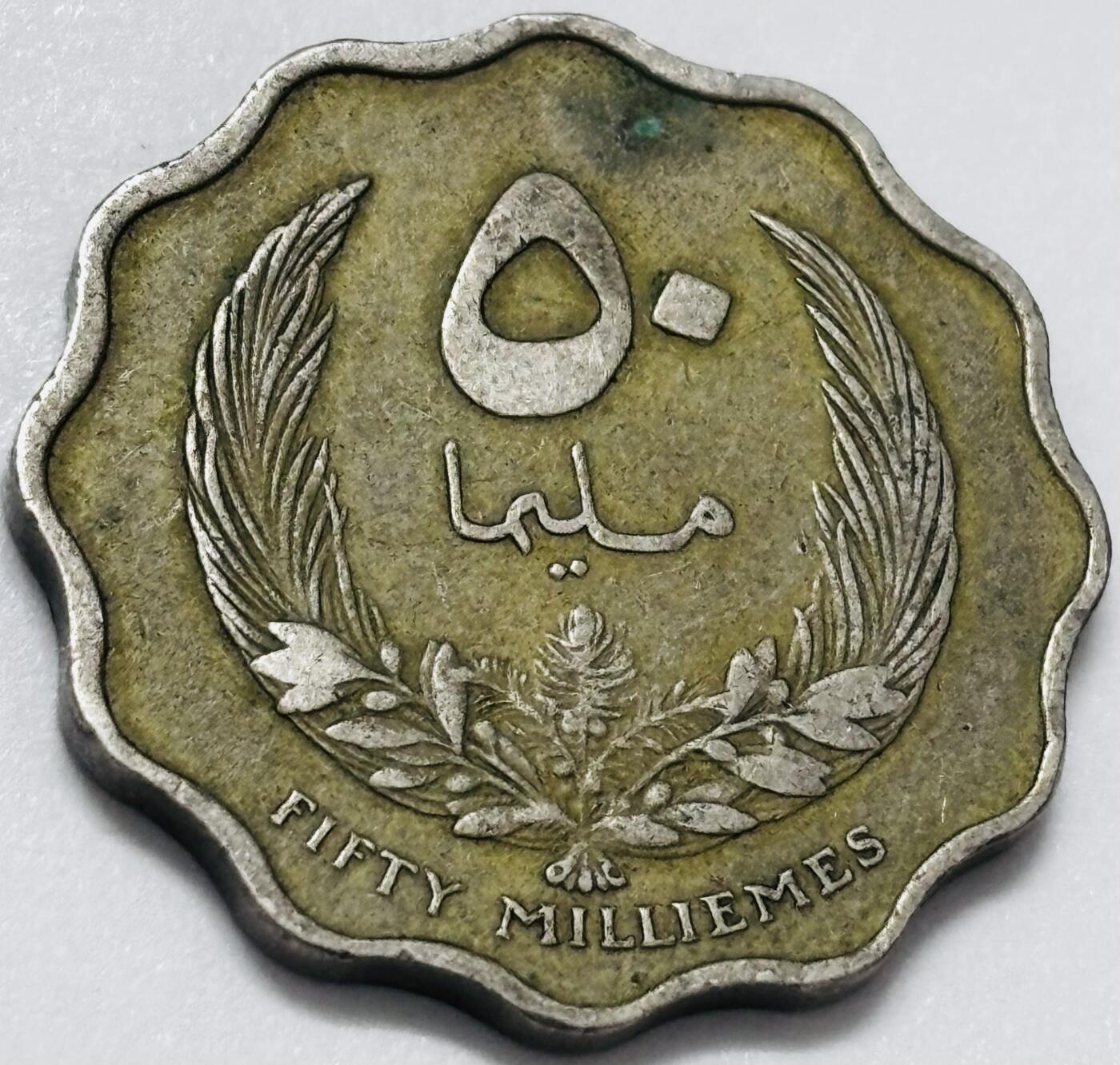 文馨钱币收藏 2026新年第四场（第 290 场）【长期接代拍品】 少见 1965 年利比亚伊德里斯一世时期 50 米利姆，独年份