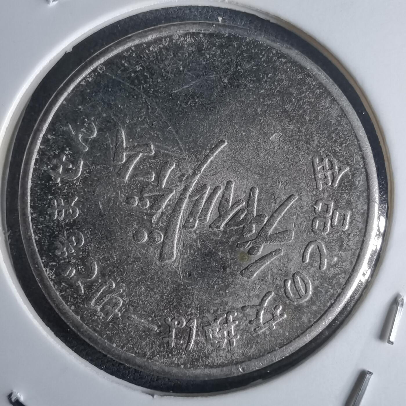 沼泽如烟--第971场 娱乐代币