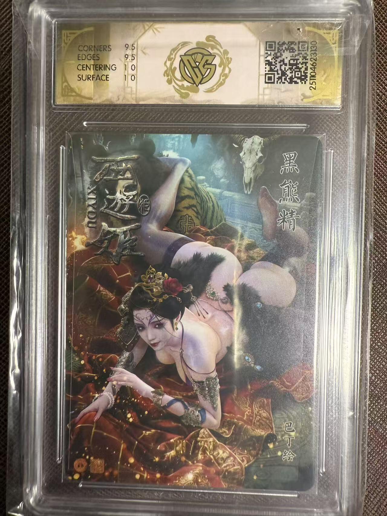 阳大大卡牌拍卖第95期（持续收拍品，周五晚上九点截拍，进群福利早知道） 【亲签卡】焱卡文化 西游姬 巴丁 黑熊精 浮雕折光限编10/20