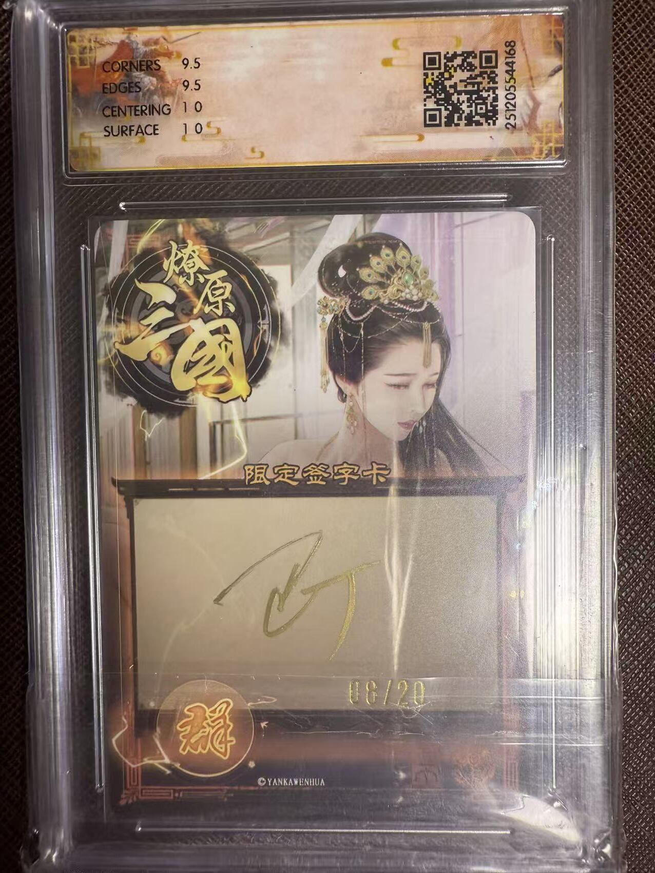 阳大大卡牌拍卖第95期（持续收拍品，周五晚上九点截拍，进群福利早知道） 【亲签】燎原三国 龙骧虎跃 巴丁 邹夫人 幻彩限编08/20