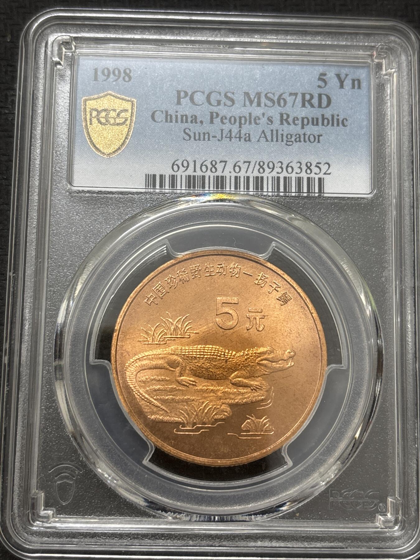 文馨钱币收藏 2026新年第四场（第 290 场）【长期接代拍品】 PCGS 评级 MS67RD1998 年中国珍稀野生动物扬子鳄五元纪念铜币，原铜光满状态