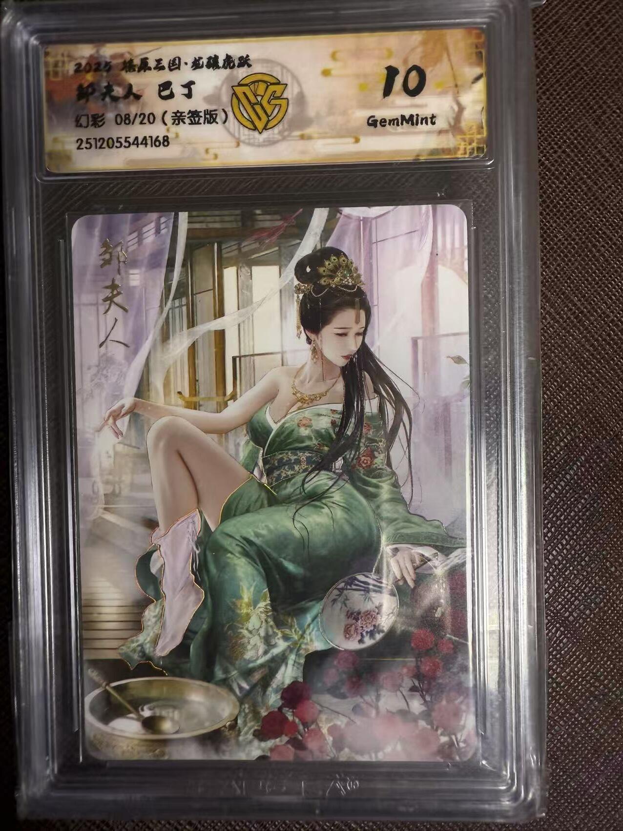 阳大大卡牌拍卖第95期（持续收拍品，周五晚上九点截拍，进群福利早知道） 【亲签】燎原三国 龙骧虎跃 巴丁 邹夫人 幻彩限编08/20