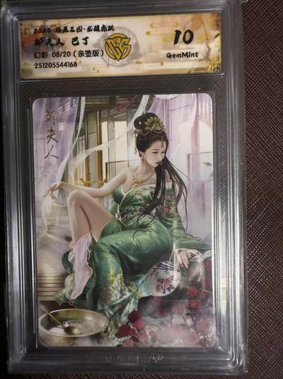 阳大大卡牌拍卖第95期（持续收拍品，周五晚上九点截拍，进群福利早知道） - 【亲签】燎原三国 龙骧虎跃 巴丁 邹夫人 幻彩限编08/20