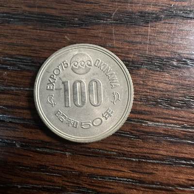 蒂克钱币- 第56场 外国散币免佣金限时拍 - 日本1975年冲绳国际海洋博览会发行的100日元纪念币