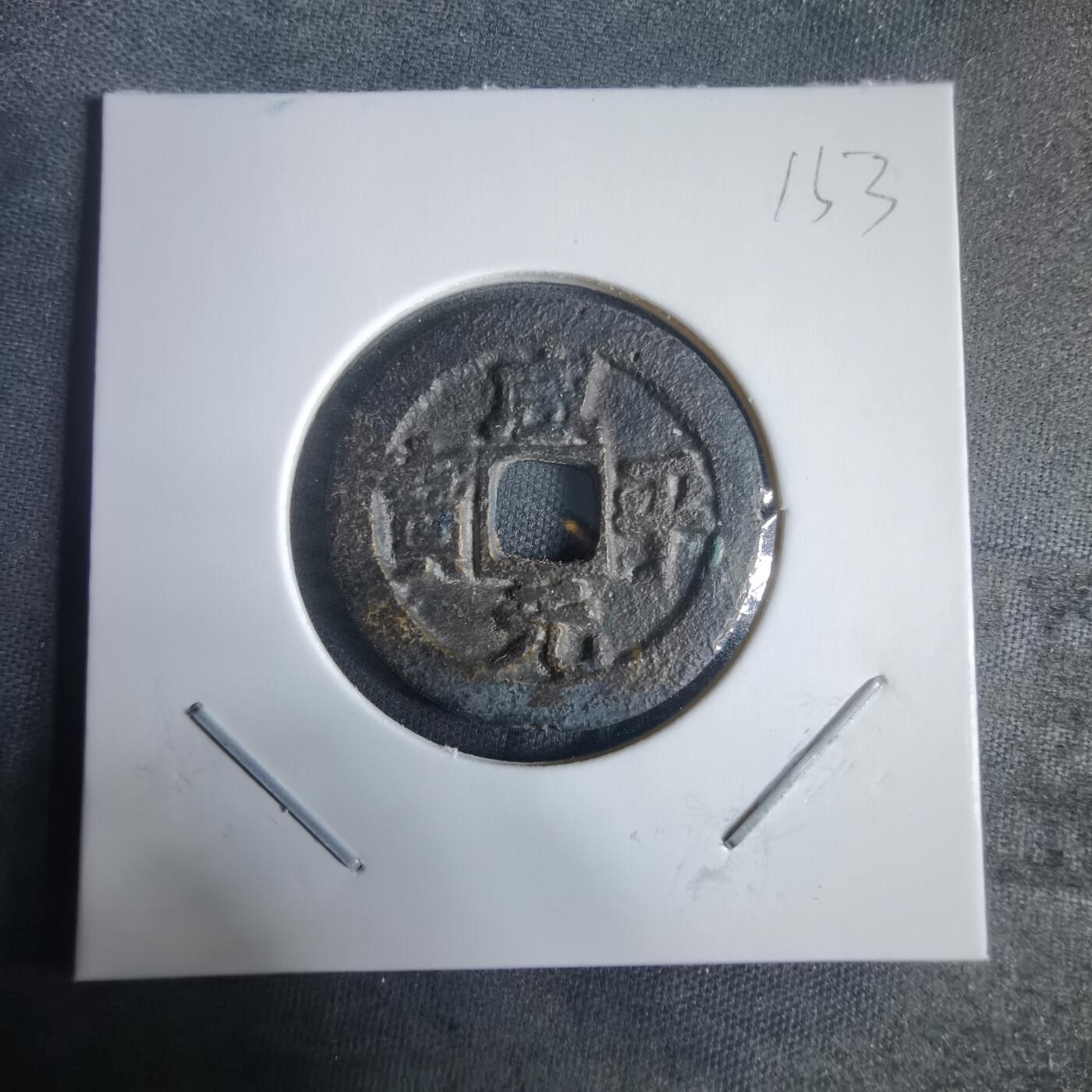 沼泽如烟--第970场 咸平元宝