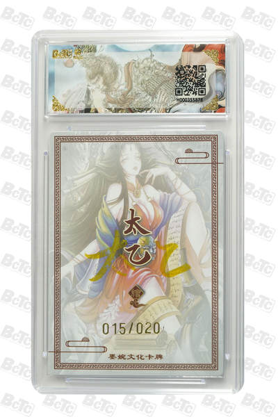 丫丫卡拍-场主生日🎂全场包邮（3月1日22：00截拍） 阎君(20编亲签) GEM MT+