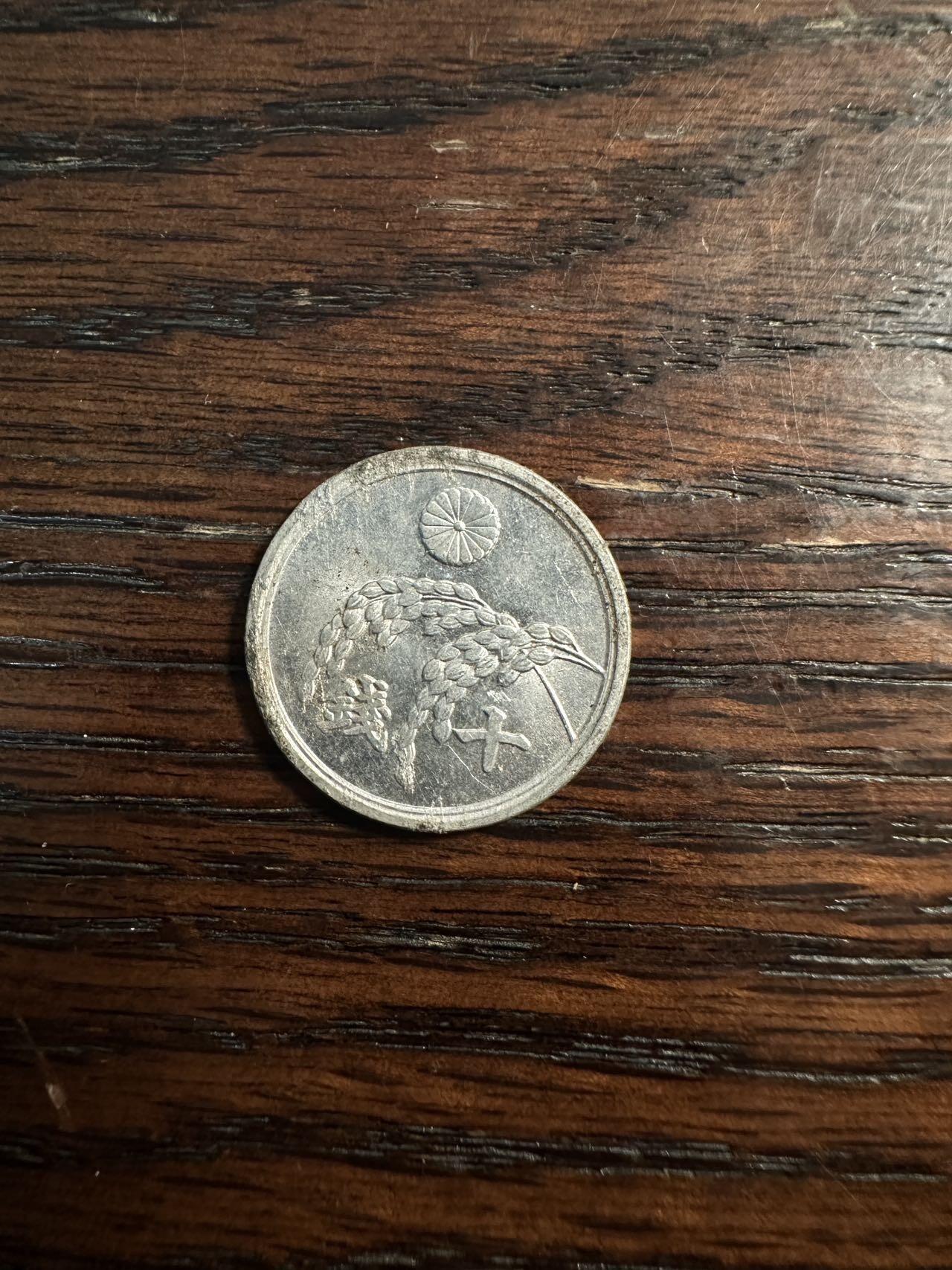 蒂克钱币- 第56场 外国散币免佣金限时拍 昭和21年 麦穗十钱 原光