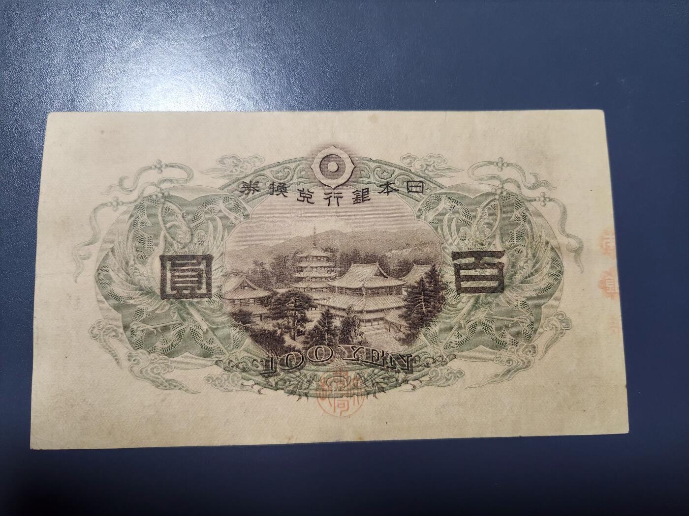 1月21号晚上8点 外国纸币自动截拍第10场 日本第一版100元 222豹子号
