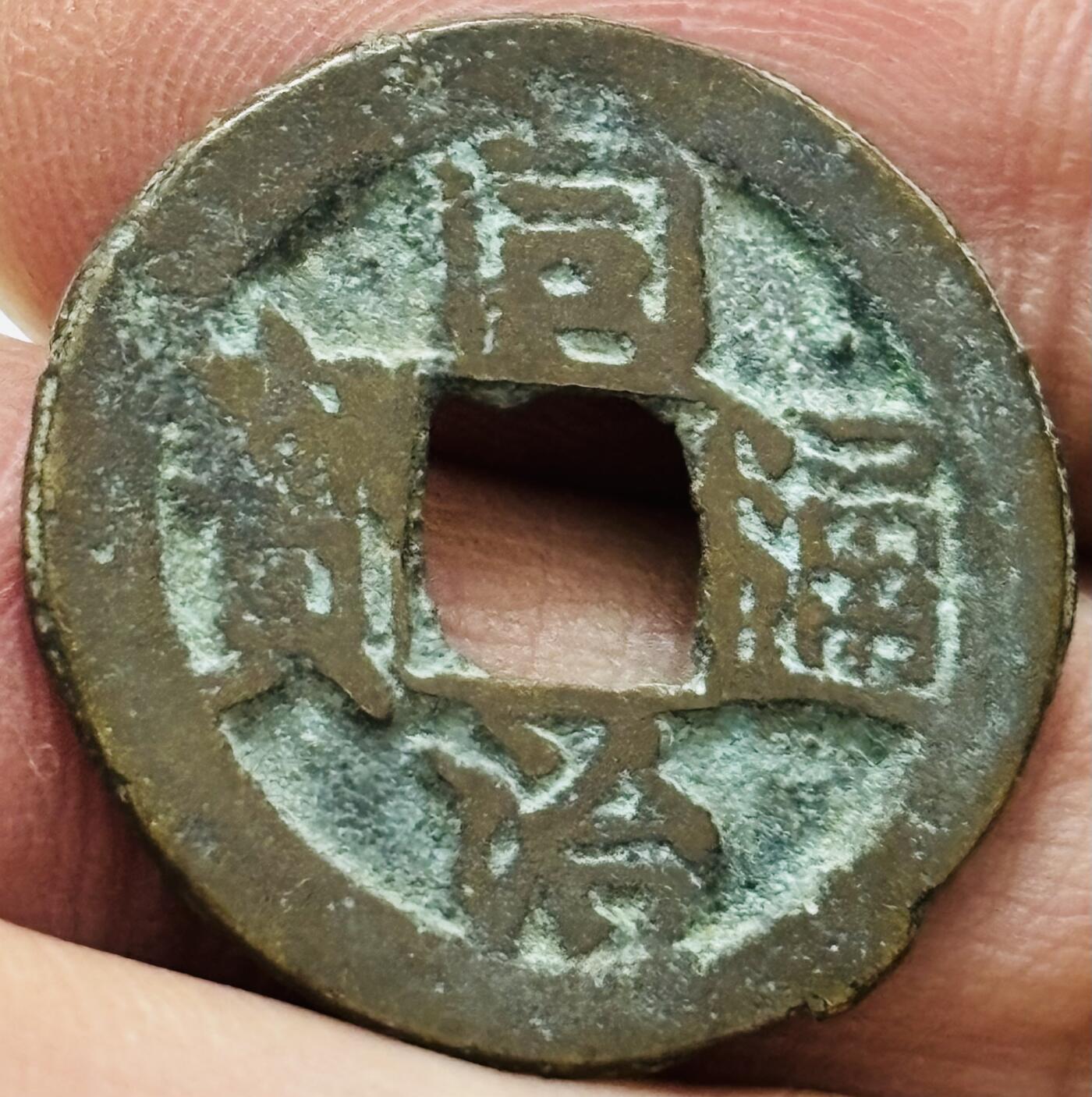 文馨钱币收藏 2026新年第四场（第 290 场）【长期接代拍品】 同治通宝宝苏局，楷书连水治，九级币，同治通宝多数品差，字口模糊，这种地方局品相算是非常完美，字口挺拔，直径 22.3 厚度 1.3