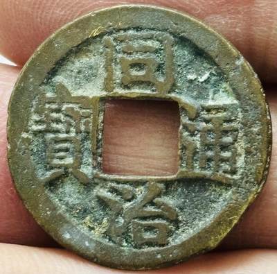 文馨钱币收藏 2026新年第四场（第 290 场）【长期接代拍品】 - 同治通宝宝苏局，楷书连水治，九级币，同治通宝多数品差，字口模糊，这种地方局品相算是非常完美，字口挺拔，直径 21.1 厚度 1.3