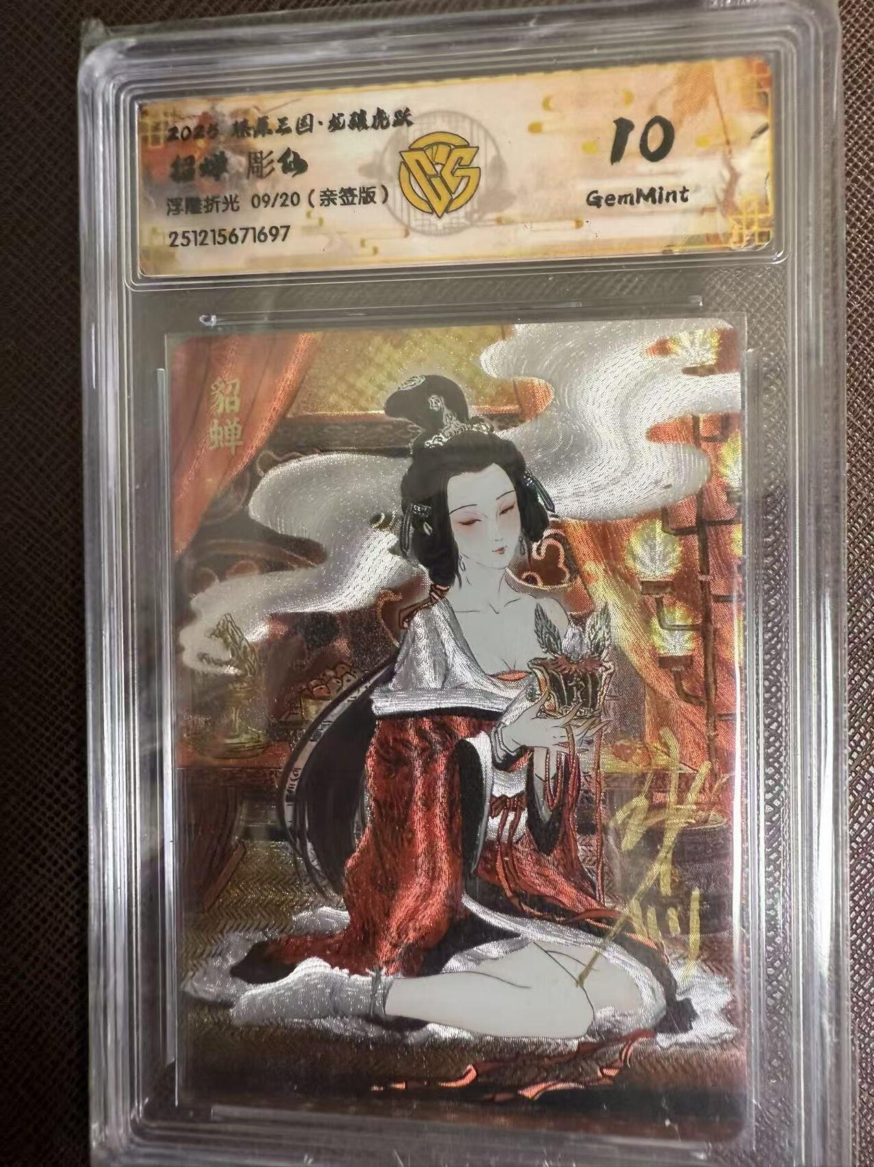 阳大大卡牌拍卖第95期（持续收拍品，周五晚上九点截拍，进群福利早知道） 【亲签】焱卡文化 燎原三国 龙骧虎跃 彫仙 貂蝉 浮雕折光限编09/20