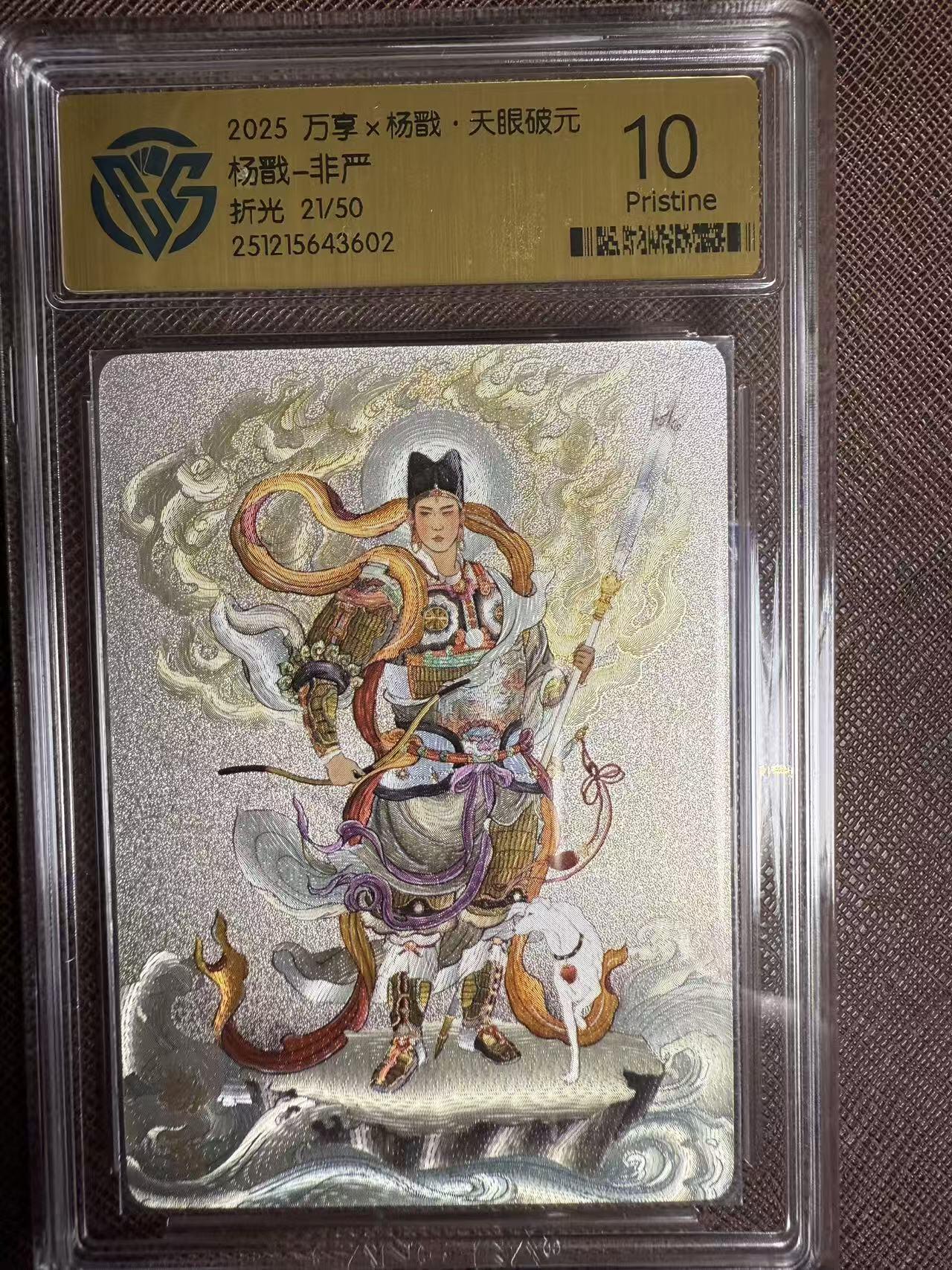 阳大大卡牌拍卖第95期（持续收拍品，周五晚上九点截拍，进群福利早知道） 【限编10P】万享 天眼破元 非严 杨戬 彩闪限编21/50