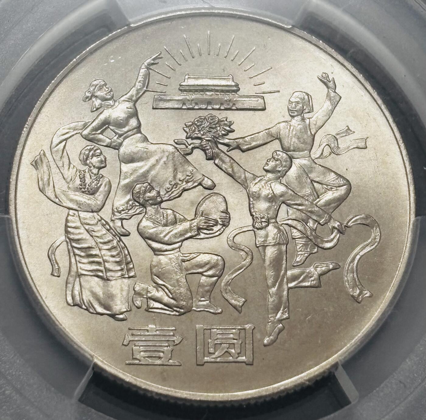 文馨钱币收藏 2026新年第四场（第 290 场）【长期接代拍品】 PCGS 评级 MS67 分 1984 年中国人民共和国成立三十五年一元纪念币，卷拆品相