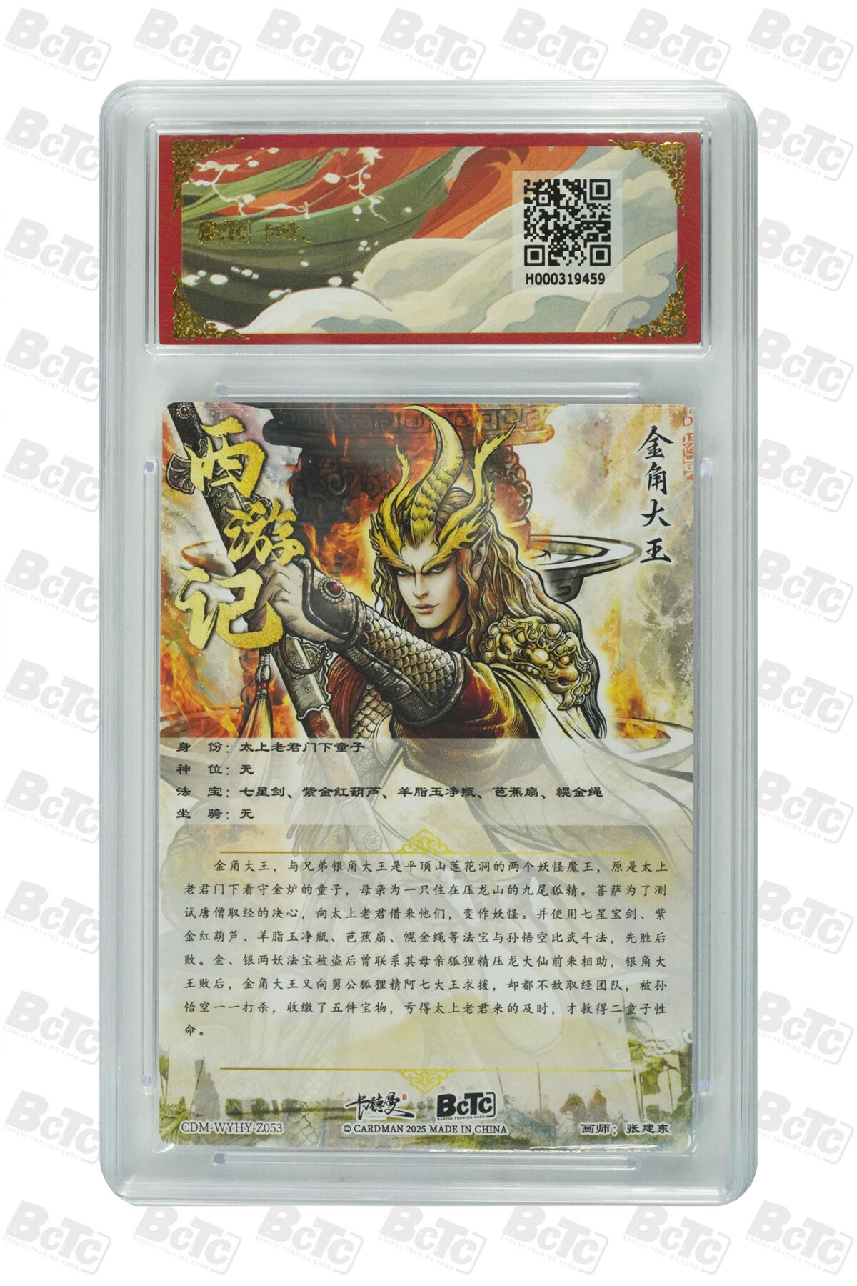 丫丫卡拍第26期（1月23日22点截拍） 卡德曼西游《张建东》金角大王 折光粗闪 GEM MINT/P