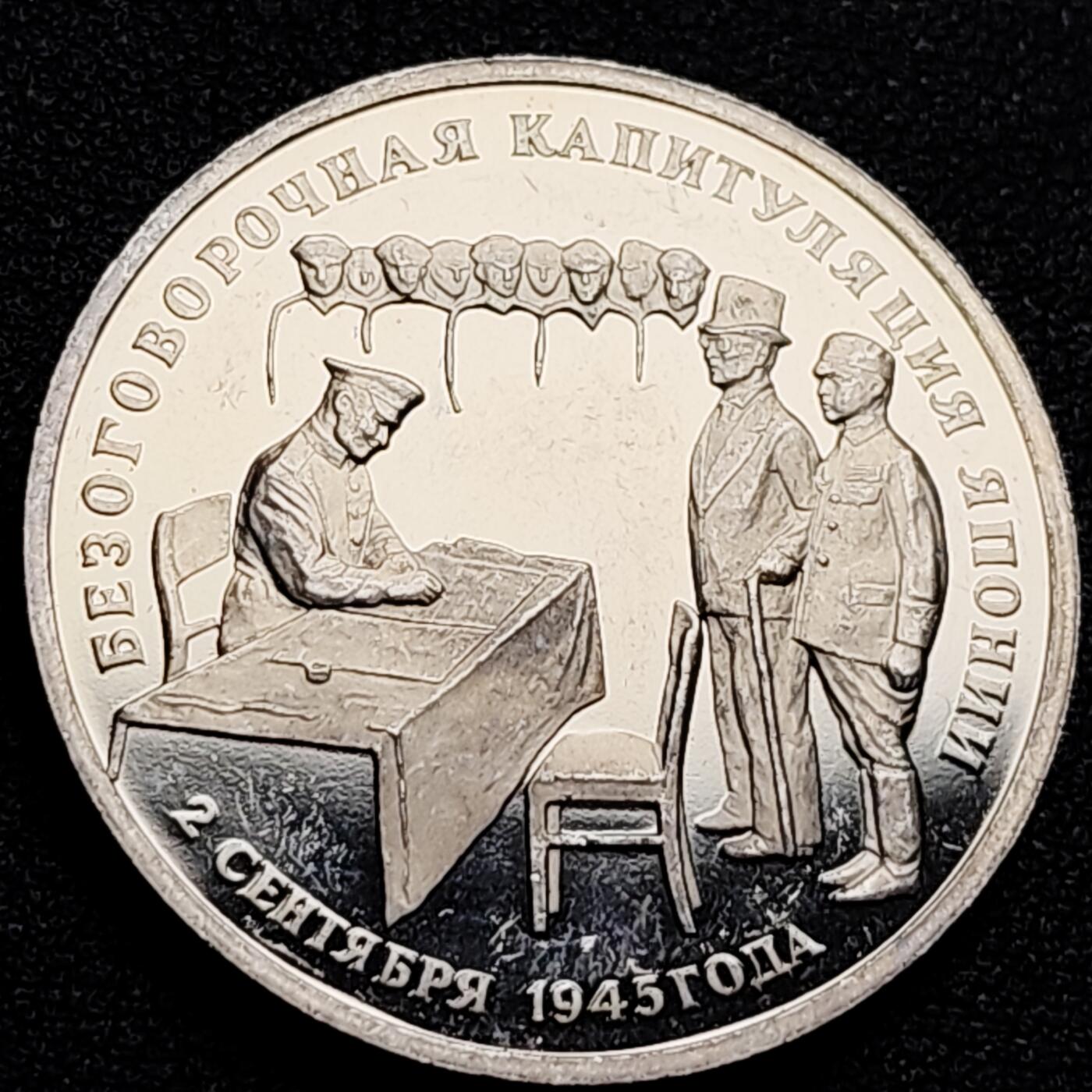 泉币菌-第173场- 精品福利场 全网稀少（未搜索到）原光极美 1995年3卢布精制币纪念币 纪念二战胜利暨日本无条件投降50周年 33mm 1945年9月2日 日本代表向苏联代表签字 无条件投降 场面