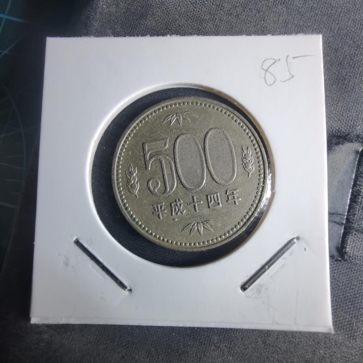 沼泽如烟--第970场 平成十四年五百円