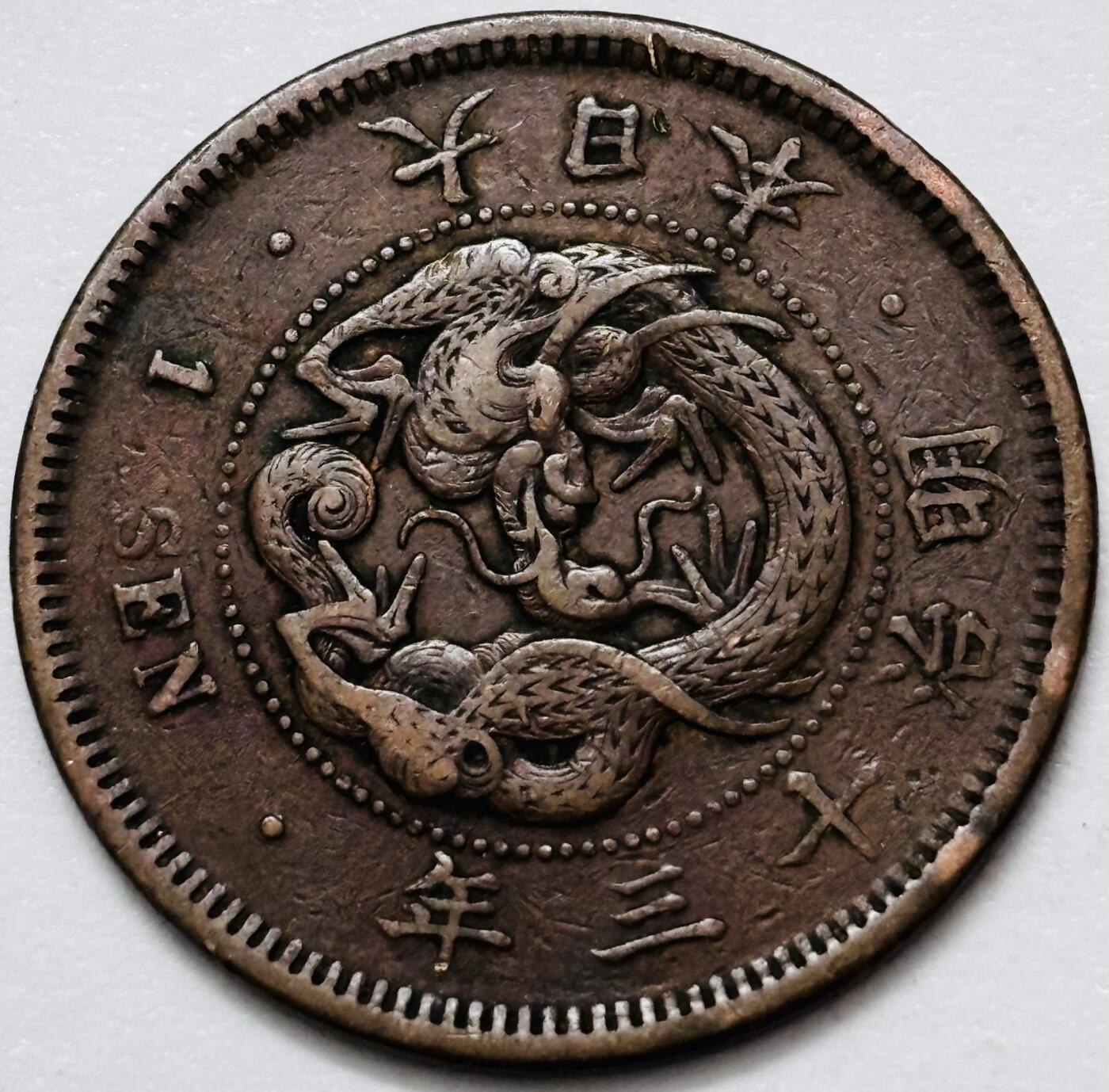 文馨钱币收藏 2026新年第四场（第 290 场）【长期接代拍品】 好品龙鳞 日本明治 13 年龙一钱铜板