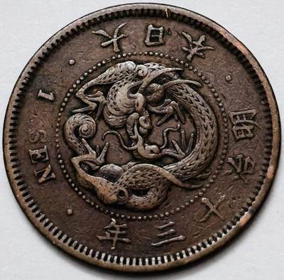 文馨钱币收藏 2026新年第四场（第 290 场）【长期接代拍品】 - 好品龙鳞 日本明治 13 年龙一钱铜板