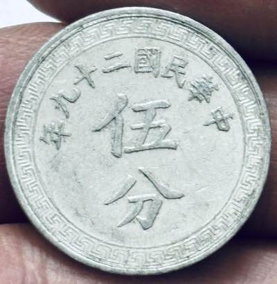 文馨钱币收藏 2026新年第四场（第 290 场）【长期接代拍品】 - 原光好品中华民国二十九年 1940 年布图五分