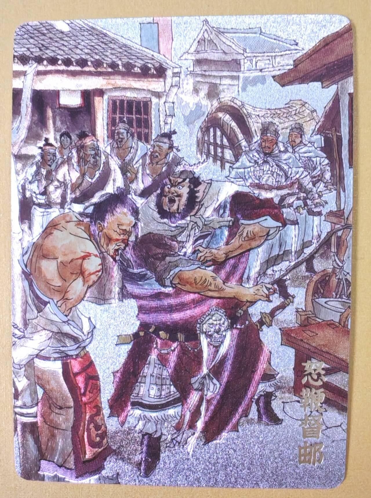 趣卡卡拍No.23期（无佣金免手续费，分享成交有奖） 【编号粗闪特卡】超吉梦 七侠五义 张导 绘怒鞭督邮 编号粗闪（编号101）