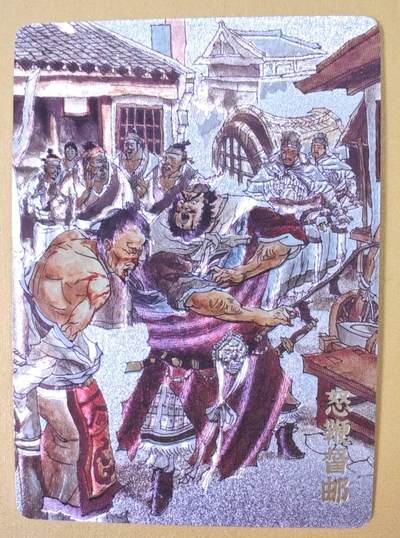 趣卡卡拍No.23期（无佣金免手续费，分享成交有奖） - 【编号粗闪特卡】超吉梦 七侠五义 张导 绘怒鞭督邮 编号粗闪（编号101）