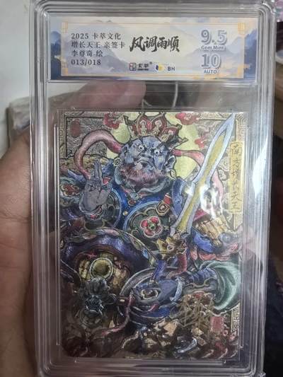 秋萤阁第43期 (1月23号周五晚上21点截拍，欢迎竞拍)  - 卡萃文化风调雨顺李尊奇绘增长天王013/018亲签版9.5/10分