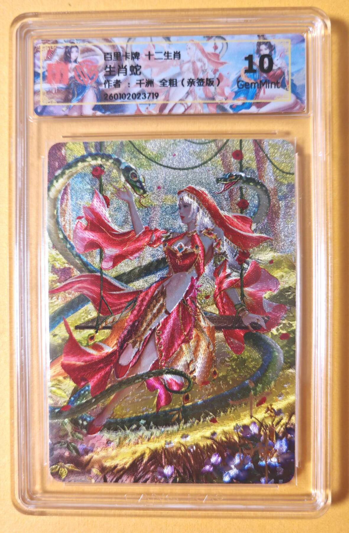 趣卡卡拍No.23期（无佣金免手续费，分享成交有奖） 【联名标签，亲签评级卡】百里卡牌 千洲 十二生肖 生肖蛇 全粗亲签评级卡（10分）