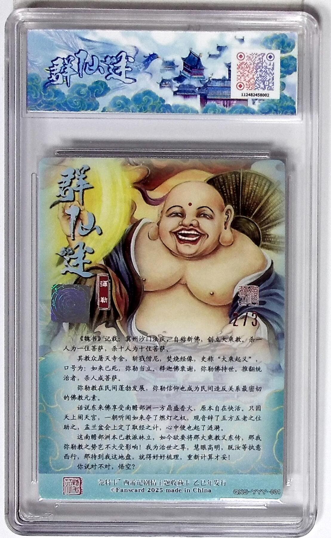 丫丫卡拍第26期（1月23日22点截拍） 西游记主题收藏卡之群仙述 弥勒 画师：颜妖月 金印签 No.2/3